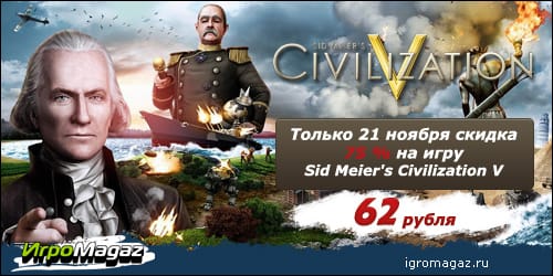 Купить Sid Meier's Civilization всего за 62 рубля